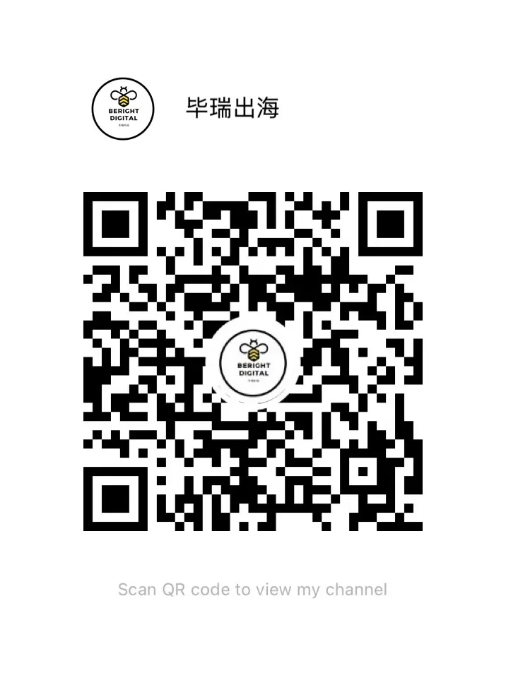 公众号二维码：毕瑞出海BerightDigital