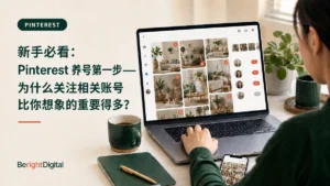 新手在 Pinterest 上关注同领域相关账号,帮助平台识别账号定位