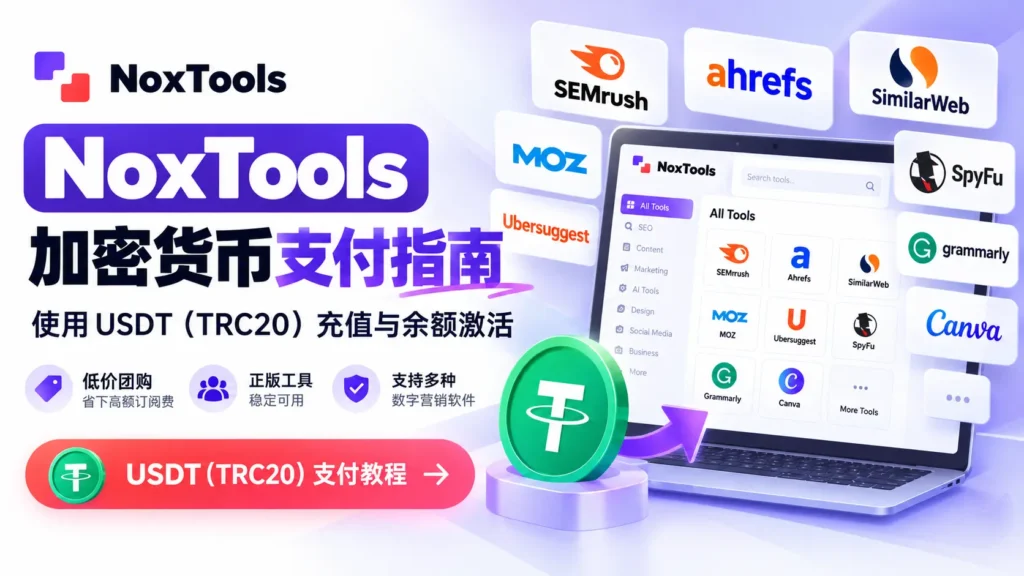 NoxTools USDT（TRC20）加密货币支付教程封面，展示 SEMrush、Ahrefs 等数字营销团购工具及 USDT 充值方式